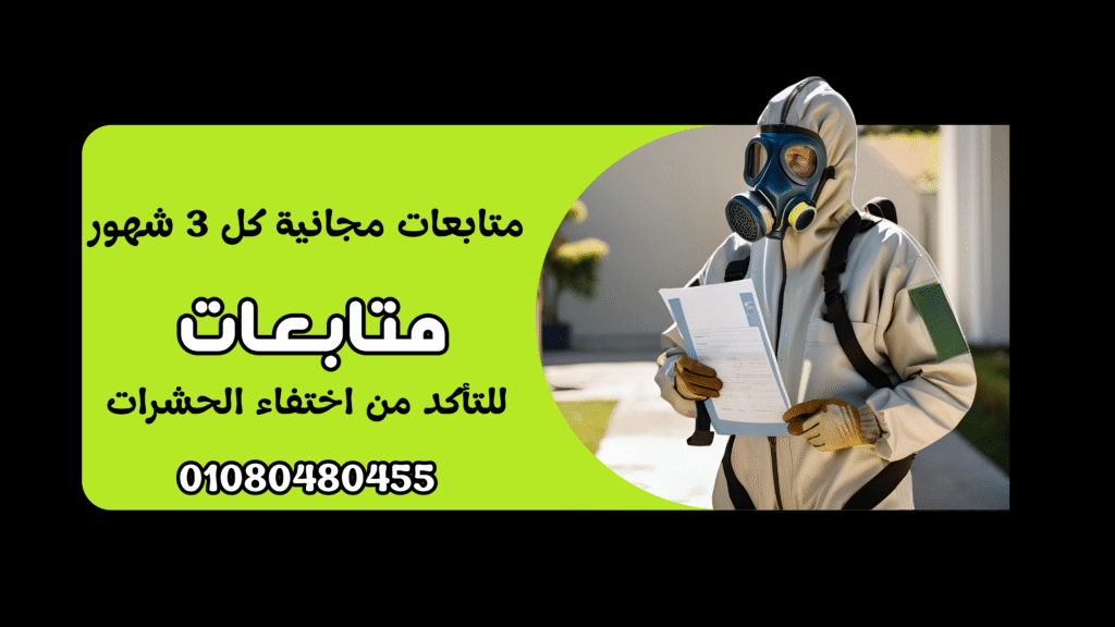 شركة مكافحة حشرات في شبين القناطر
